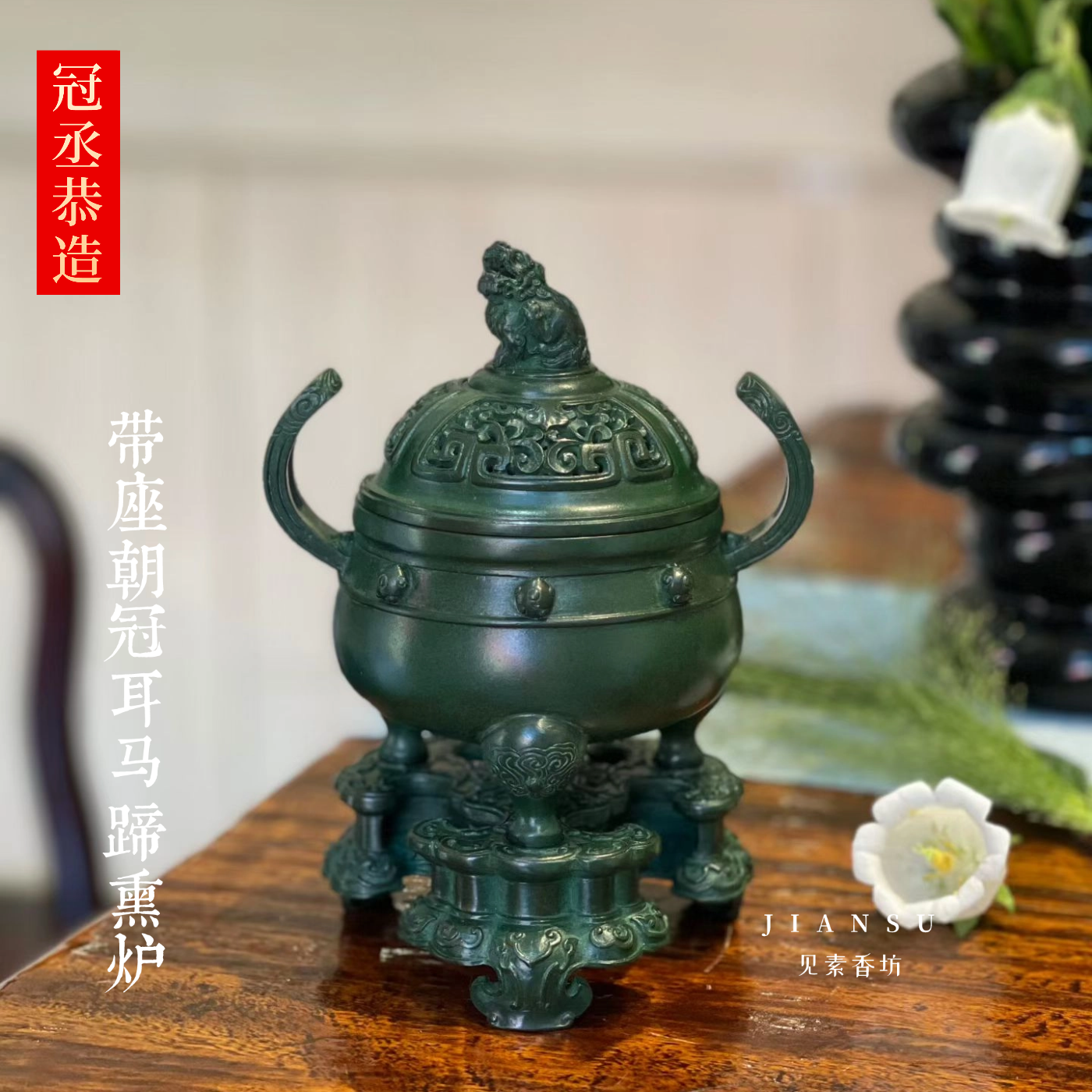 冠丞恭造 带座朝冠耳马蹄熏炉 精品仿古铜香炉苏州巧生炉铜器C567