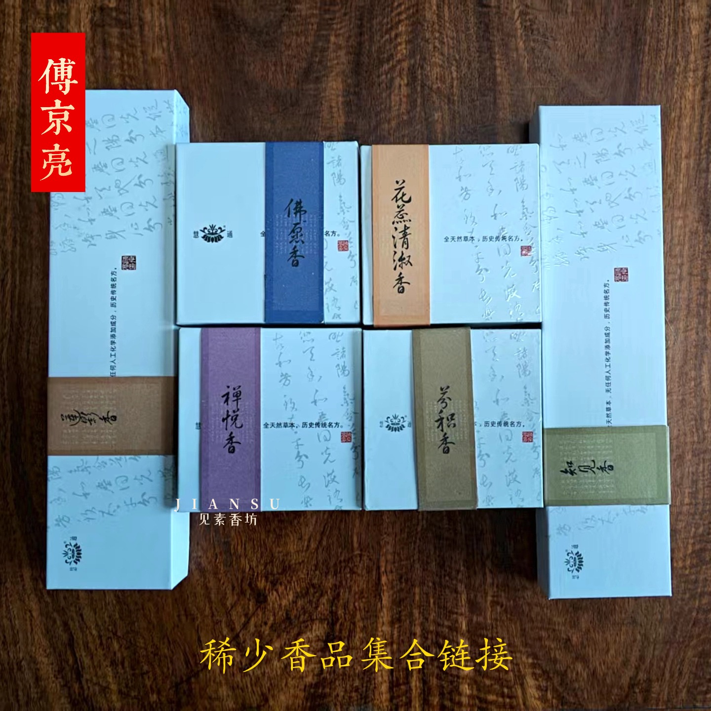 芬积香知见香禅悦香百合至宝香