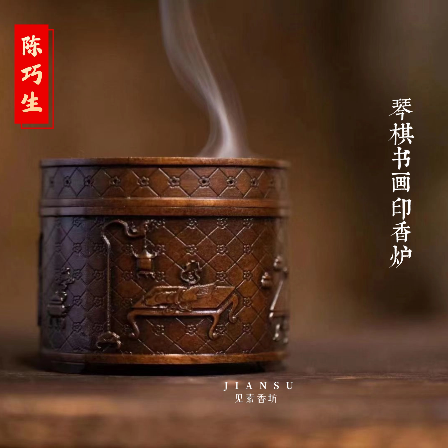 陈巧生琴棋书画印香炉铜香薰