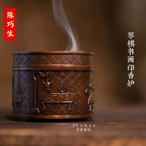 陈巧生琴棋书画印香炉铜香薰