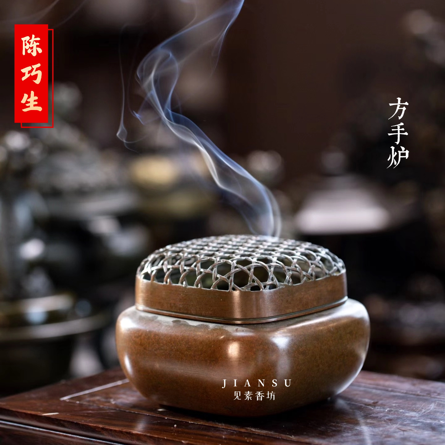 陈巧生正方手炉方熏炉香具仿古