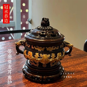 冠丞恭造带座夔龙耳熏炉仿古铜器