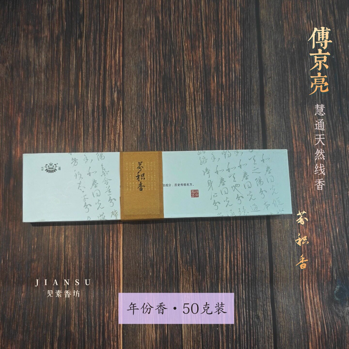 芬积香线香慧通傅京亮天然和香