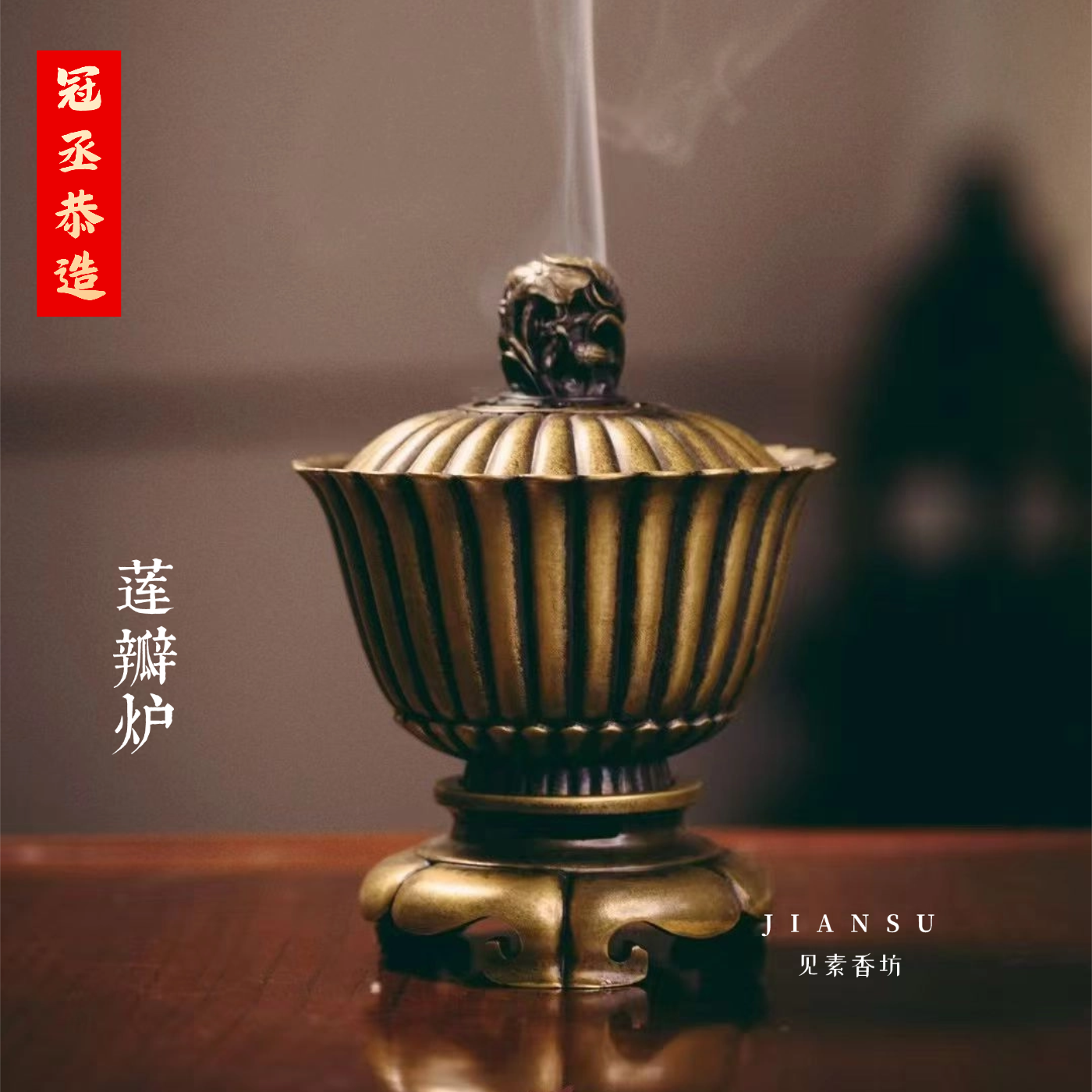 冠丞恭造 莲瓣炉 精品仿古铜香炉苏州巧生炉铜器文房收藏摆件C404