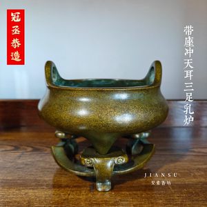 冠丞恭造冲天耳三足乳炉铜香炉
