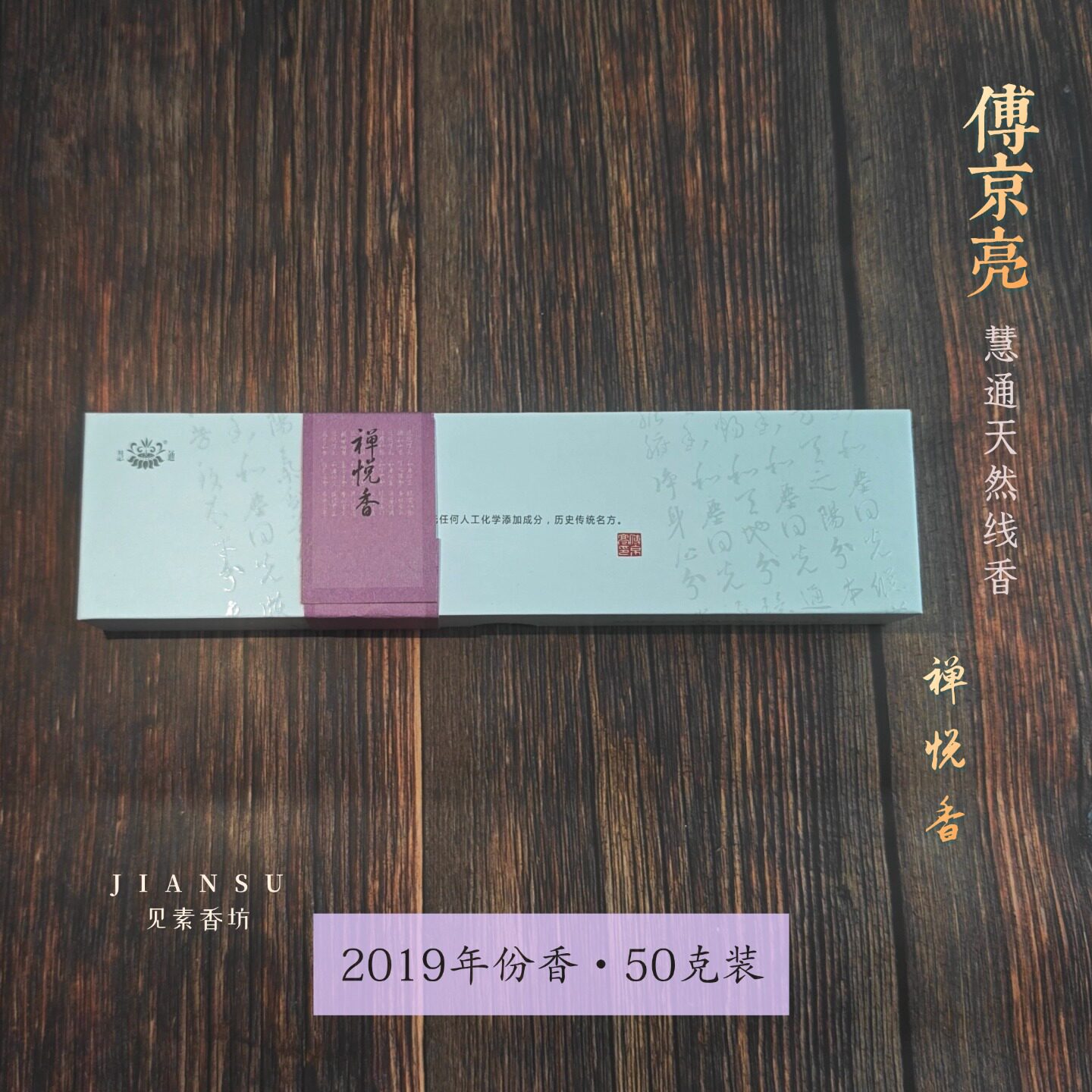 禅悦香线香慧通傅京亮天然和香