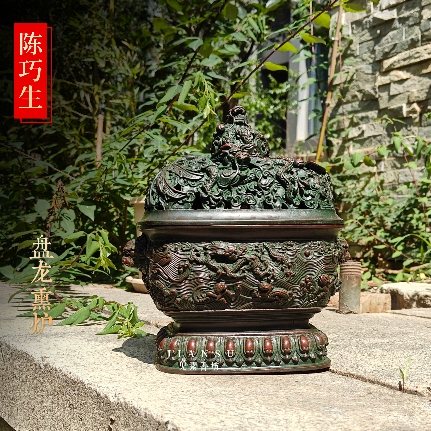 见素香坊 陈巧生盘龙香熏炉 精品仿古铜香炉大明宣德年制落款C314