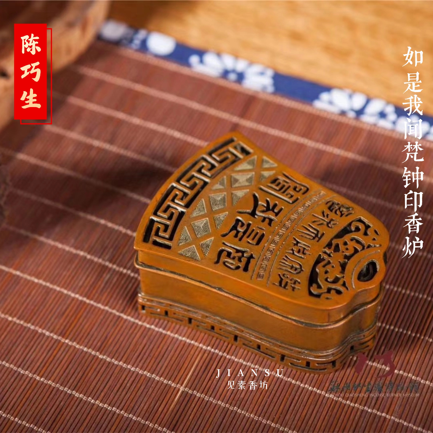 陈巧生如是我闻梵钟印香炉铜香熏