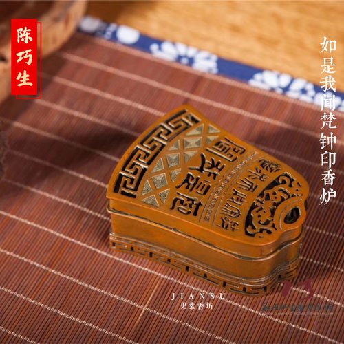陈巧生如是我闻梵钟印香炉铜香熏