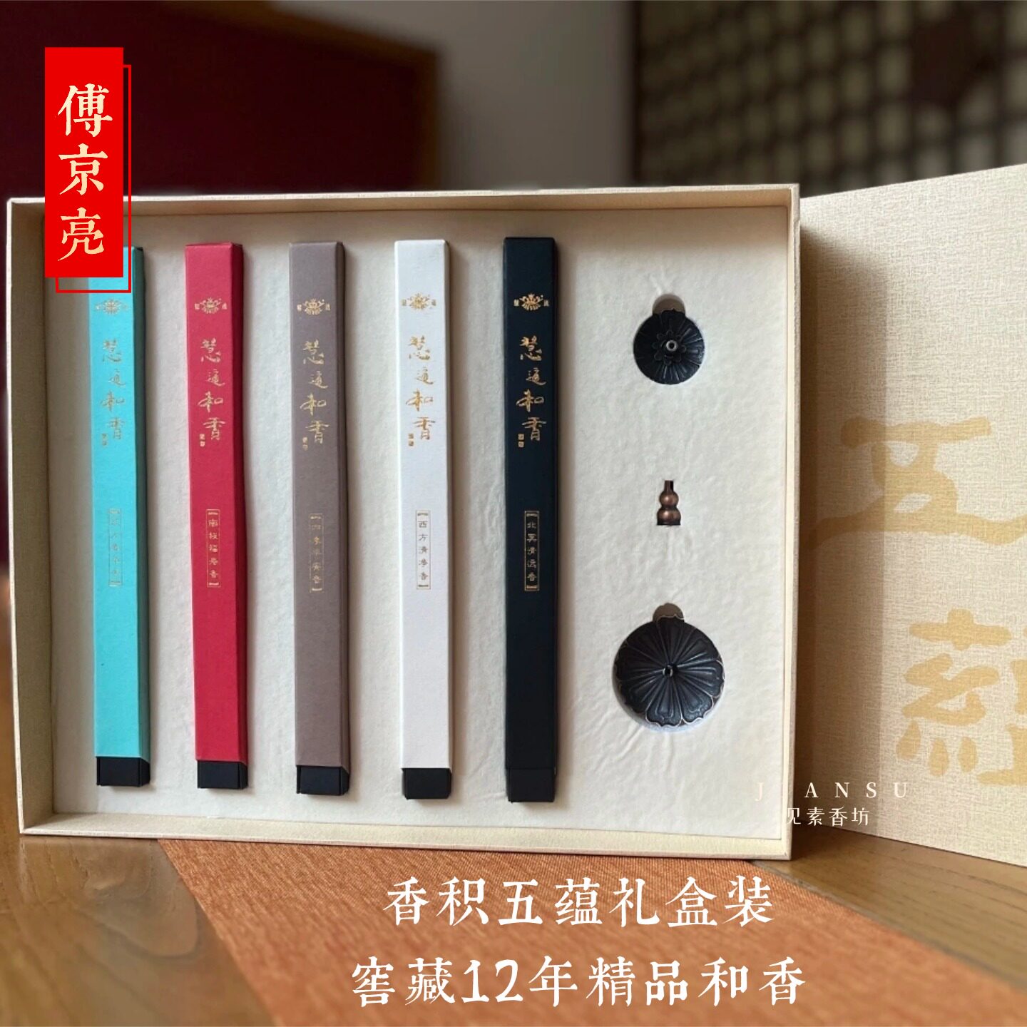 慧通香积五蕴香精品和香傅京亮