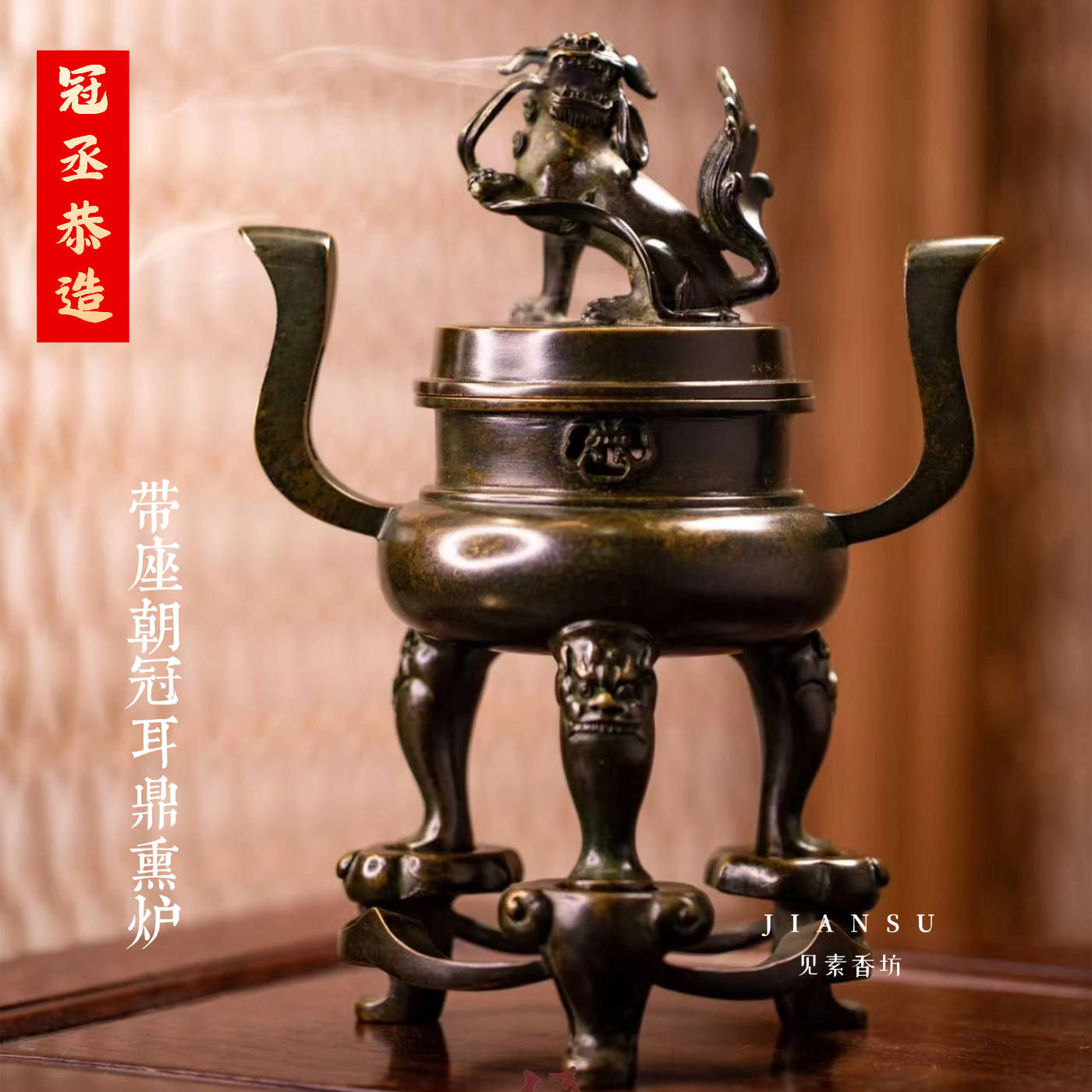 冠丞恭造 带座朝冠耳鼎熏炉 精品铜炉苏州巧生炉文房收藏摆件C556