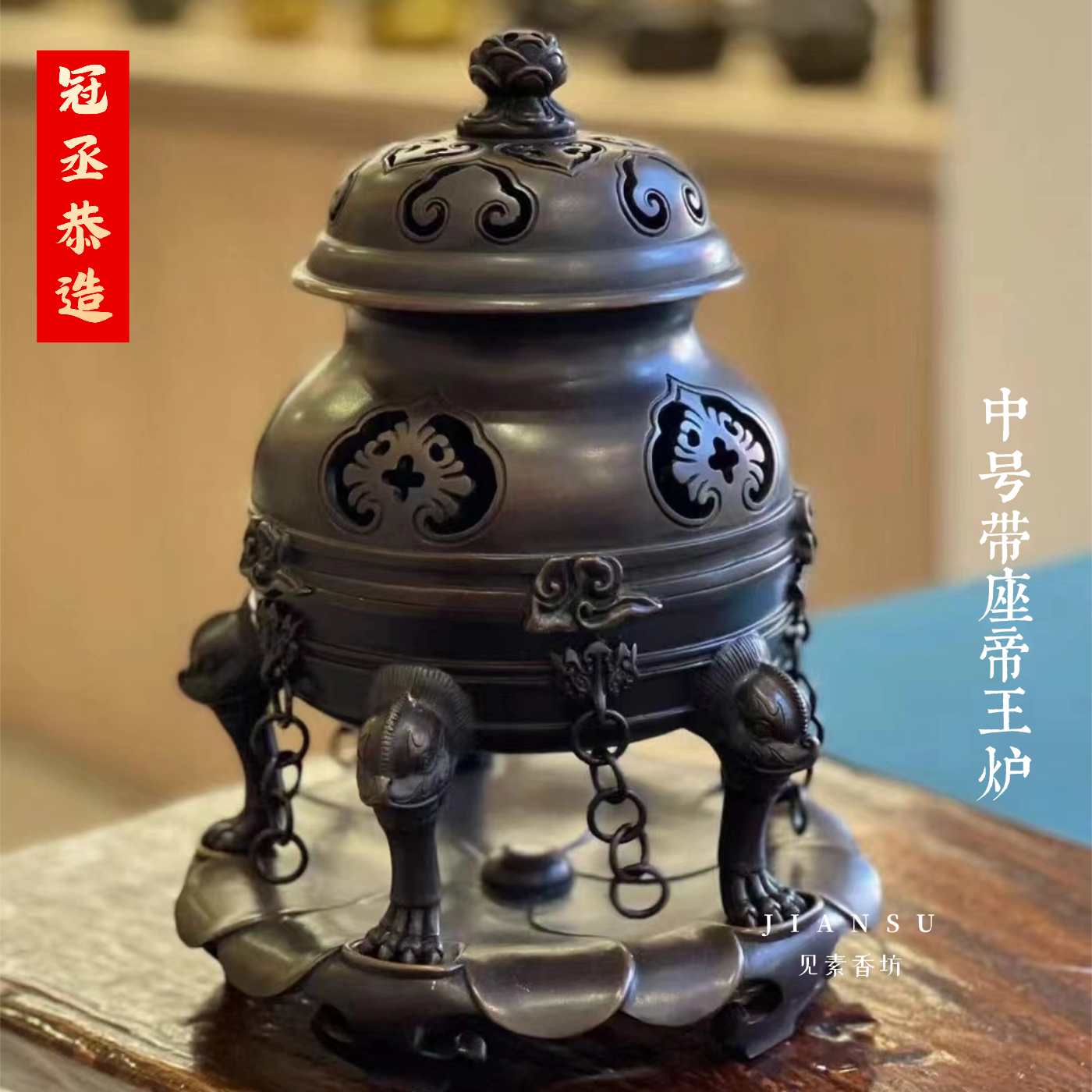 冠丞恭造 中号帝王熏炉 精品仿古铜炉苏州巧生炉文房收藏摆件C557