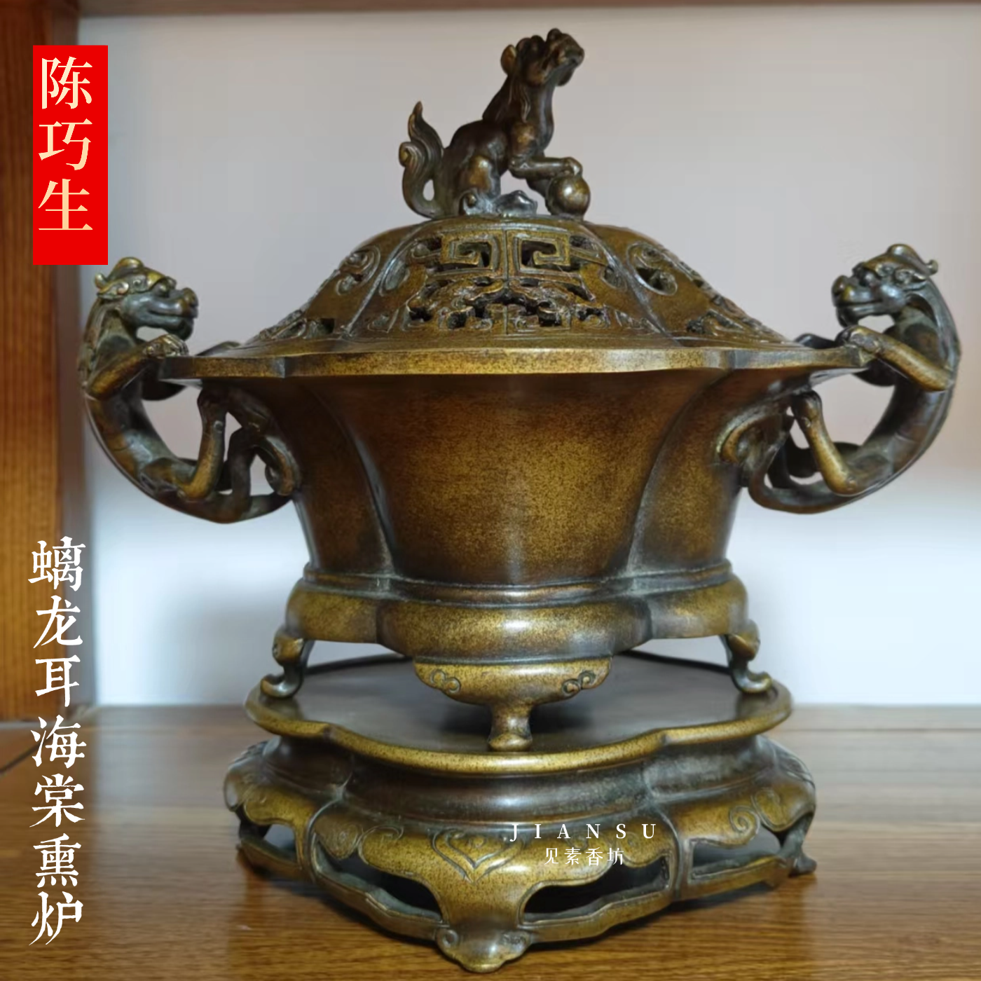 见素香坊 陈巧生作品带座螭龙耳海棠熏炉 仿古铜香炉苏工精品C288