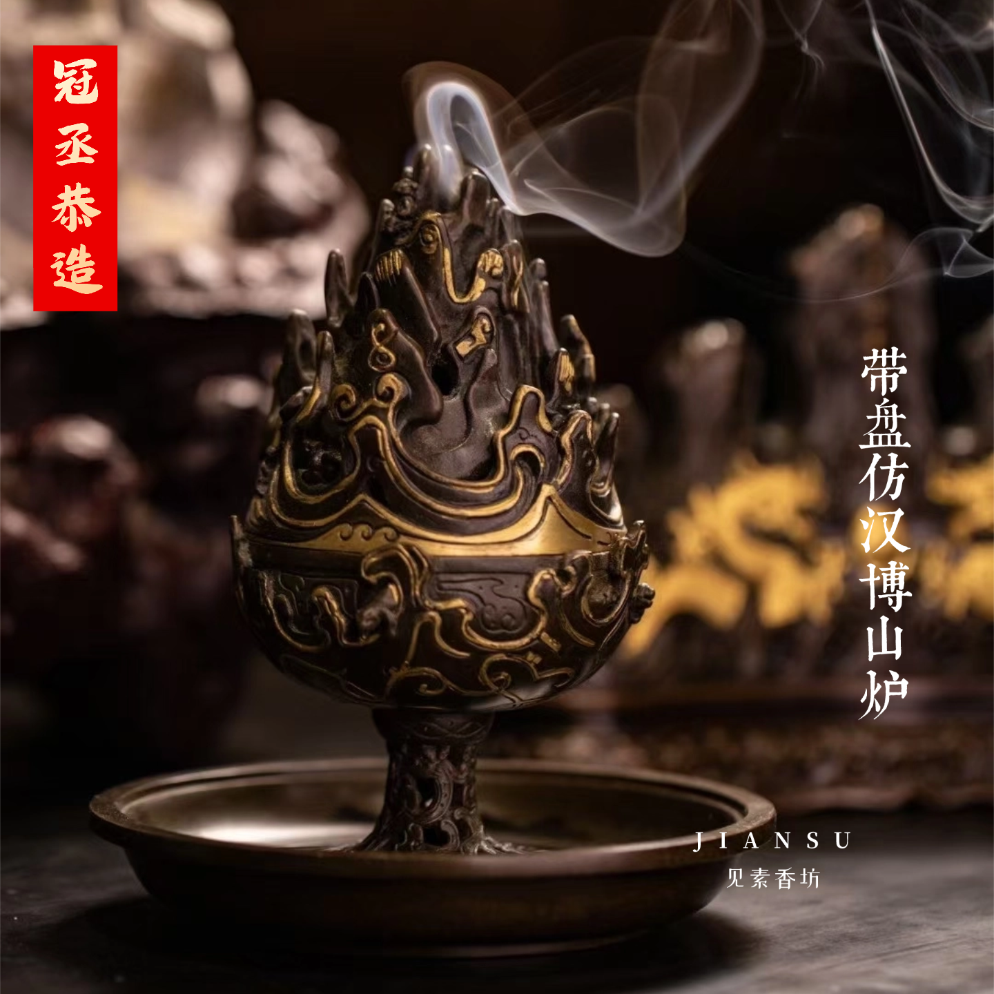 冠丞恭造 带盘仿汉博山炉 精品铜炉苏州巧生炉文房收藏摆件C067-4