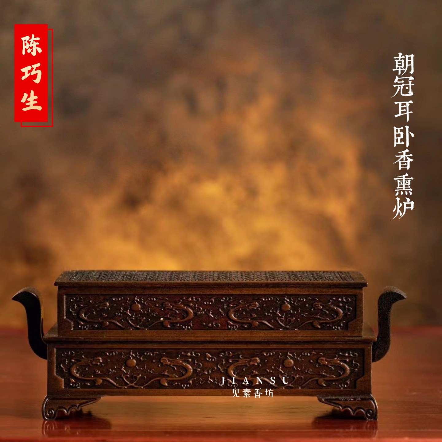 陈巧生制双龙戏珠朝冠耳方香薰炉