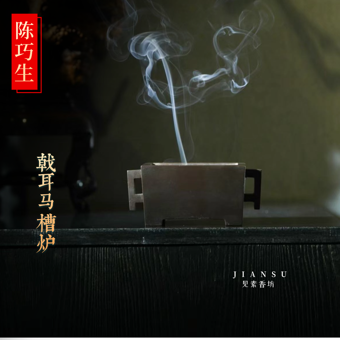 陈巧生戟耳马槽炉苏工仿古铜香炉