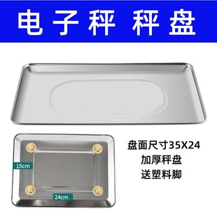 电子秤秤盘30kg通用水果广衡称凹盘华鹰衡器塑料香山不锈钢托盘脚