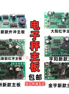 电子秤通用主板大阳金宇阳无线华鹰衡器永州至尊称主板今选线路板