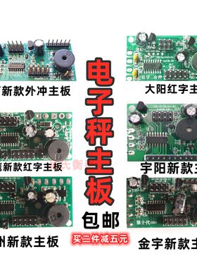 电子秤通用主板大阳金宇阳无线华鹰衡器永州至尊称主板今选线路板
