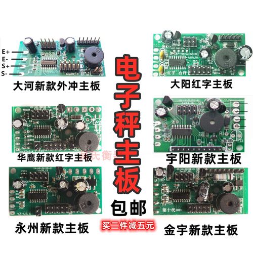电子秤通用主板大阳金宇阳无线华鹰衡器永州至尊称主板今选线路板