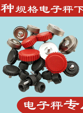 通用电子秤称脚TCS150kg实心塑料底脚螺丝300公斤M8毫米底座配件