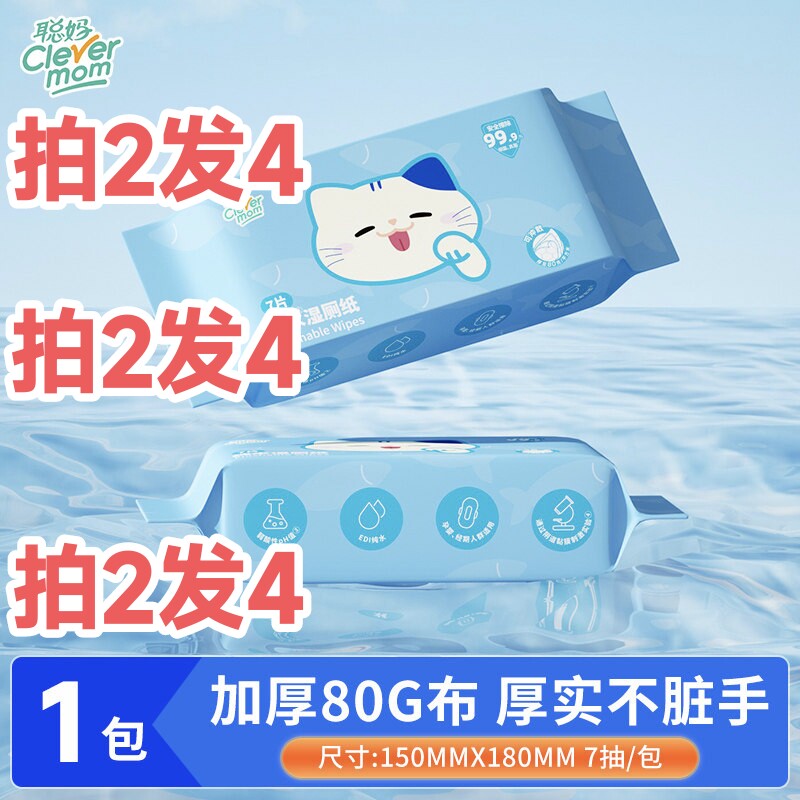 【拍2发4】聪妈纯水湿厕纸巾可冲散便携女士孕妇湿巾擦屁股7片装