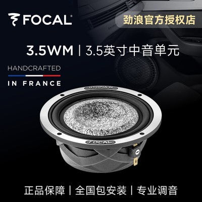 法国focal劲浪3.5英寸乌托邦中音汽车载音响升级中置UTOPIA 3.5WM
