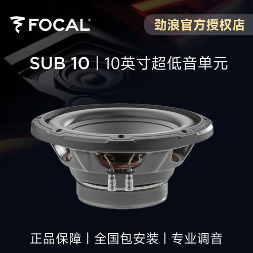 法国FOCAL劲浪10英寸超重低音炮单元升级汽车后备箱音响改装SUB10