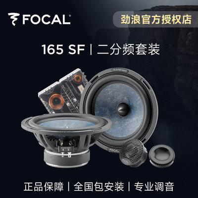 法国focal劲浪板岩6.5英寸二分频套装喇叭汽车音响升级改装165SF