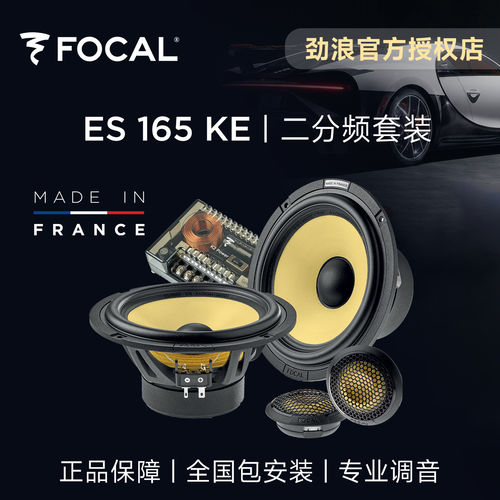 法国劲浪6.5寸汽车音响升级黄盆二分频套装focal车载喇叭ES165KE