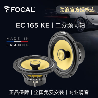 法国劲浪6.5寸汽车音响升级黄盆二分频同轴focal车载喇叭EC165KE
