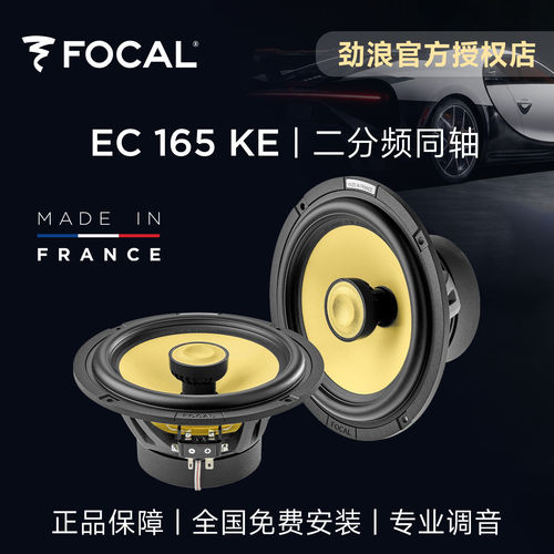法国劲浪6.5寸汽车音响升级黄盆二分频同轴focal车载喇叭EC165KE