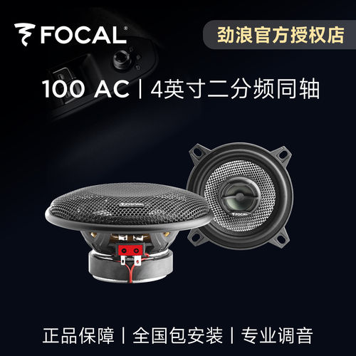 法国劲浪FOCAL4英寸汽车音响改装二分频同轴编织盆喇叭升级100AC