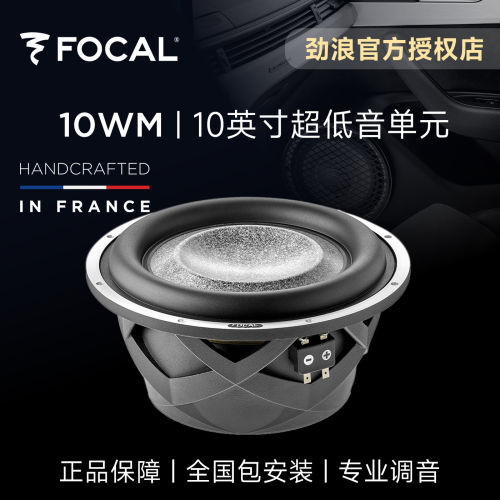 法国focal劲浪10英寸乌托邦超低音炮双音圈汽车音响升级改装10WM