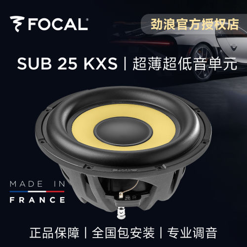法国focal劲浪10寸黄盆超薄低音炮改装汽车音响升级喇叭SUB25KXS