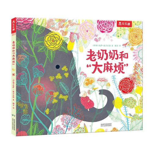 老奶奶和大麻烦 3-4-5-6岁早教启蒙情商儿童绘本 亲子共读故事书籍 让孩子学会宽容、尊重与爱x