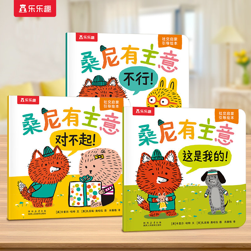 乐乐趣 桑尼有主意绘本3-6岁儿童社交力情商培养社交启蒙引导绘本0-3岁幼儿园社交阅读故事书3-6岁绘本亲子阅读故事书幼儿阅读Q,书籍/杂志/报纸,绘本/图画书/少儿动漫书,淘宝优惠券,粉丝福利购,淘宝优惠卷