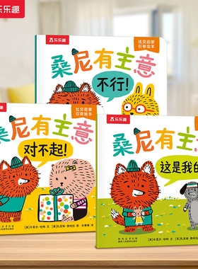 乐乐趣 桑尼有主意绘本3-6岁儿童社交力情商培养社交启蒙引导绘本0-3岁幼儿园社交阅读故事书3-6岁绘本亲子阅读故事书幼儿阅读Q
