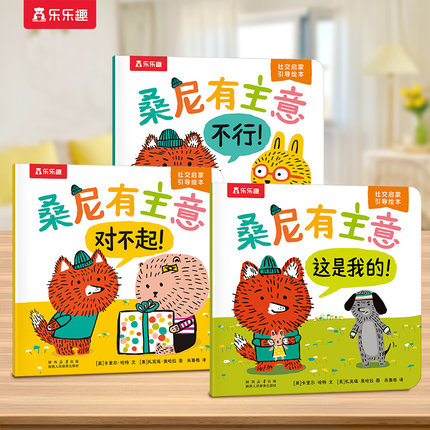 乐乐趣 桑尼有主意绘本3-6岁儿童社交力情商培养社交启蒙引导绘本0-3岁幼儿园社交阅读故事书3-6岁绘本亲子阅读故事书幼儿阅读Q