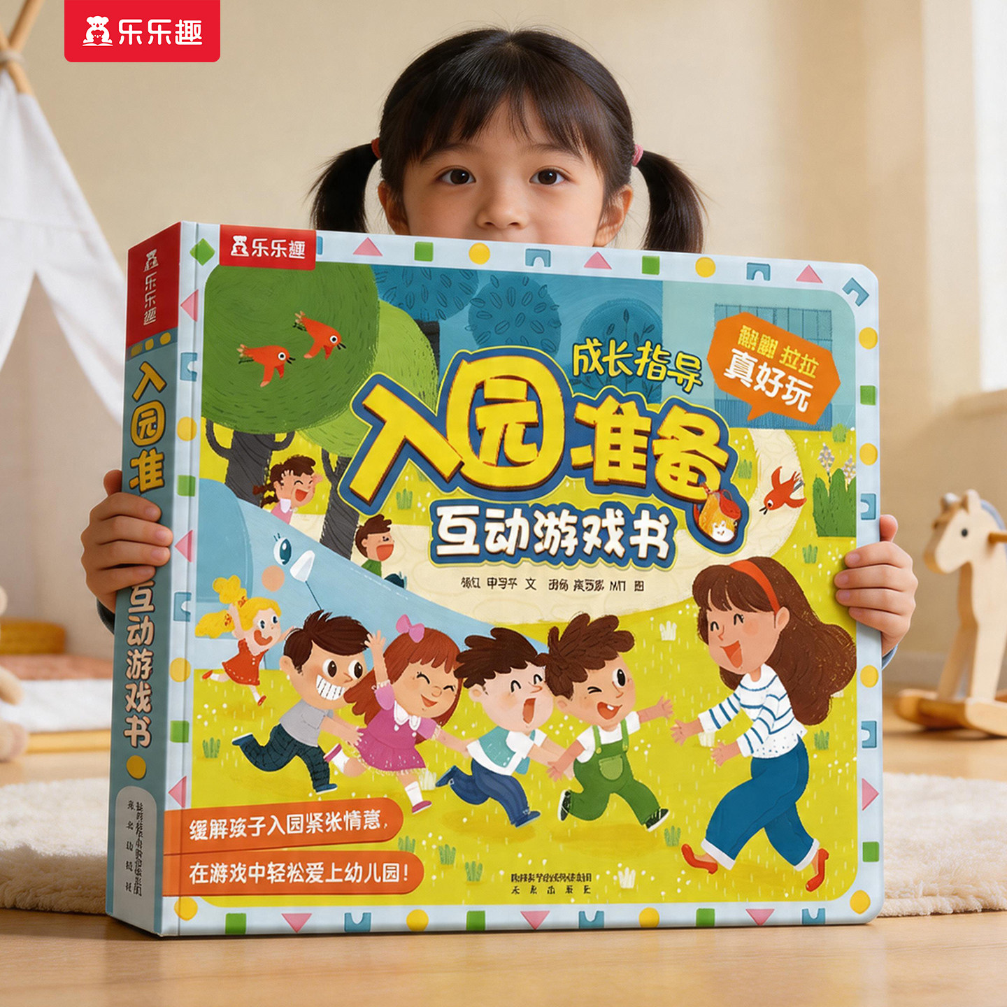 入园准备互动游戏书宝宝2-3-6-8岁乐乐趣3D立体翻翻书全6册套装安全早教礼仪性别常识儿童科普性启蒙幼儿园学前启蒙机关绘本书