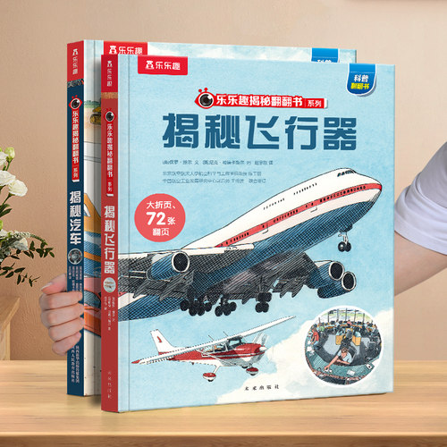 揭秘飞行器立体书儿童3D绘本飞行