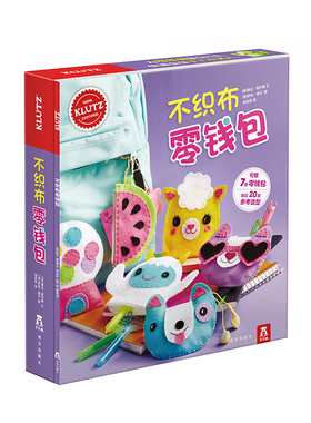【乐乐趣旗舰店】KLUTZ系列手工书 不织布零钱包 diy手工游戏书乐乐趣童书6-10岁启蒙早教益智玩具儿童手工制作材料包宝宝亲子互动