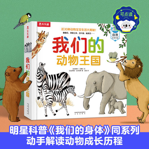 乐乐趣我们的动物王国点读版