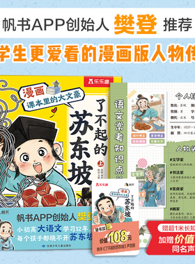了不起的苏东坡2册漫画课本里的大文豪儿童7-9-12岁乐乐趣名人苏轼传记绘本小学生语文国学传统文化阅读漫画书故事深度思考知识书
