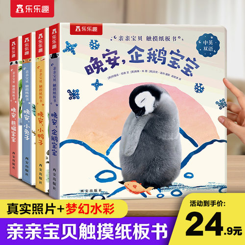 乐乐趣晚安，企鹅宝宝触摸纸板书