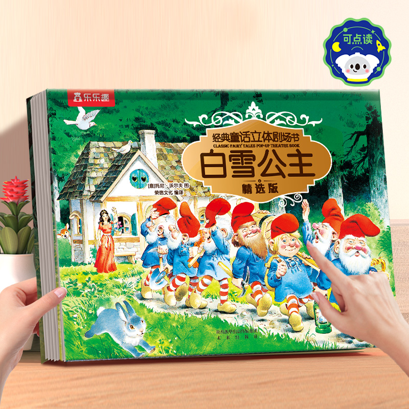 乐趣白雪公主儿童3d立体