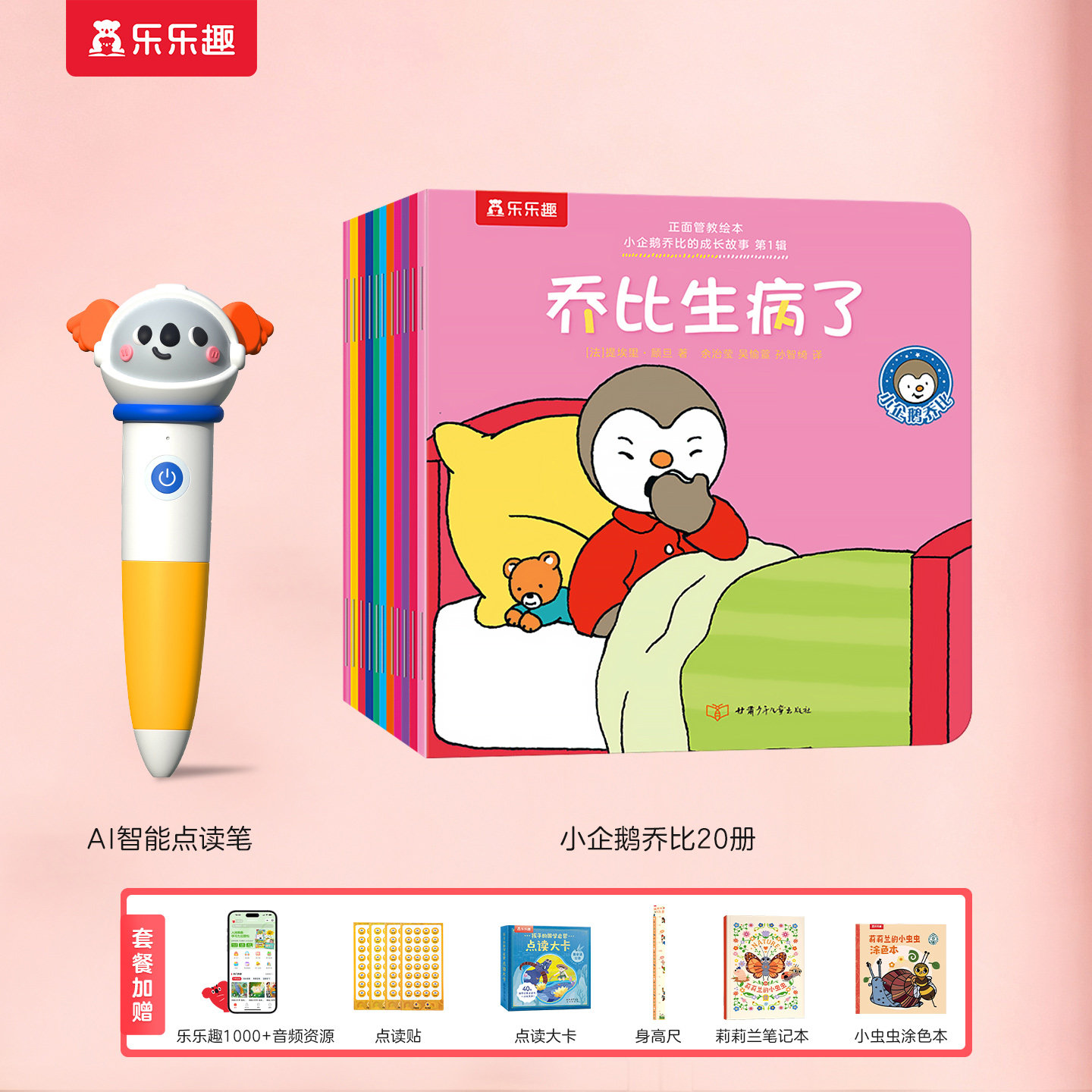 乐乐趣小企鹅乔比的成长故事