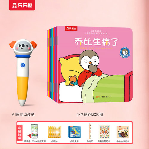 乐乐趣小企鹅乔比的成长故事
