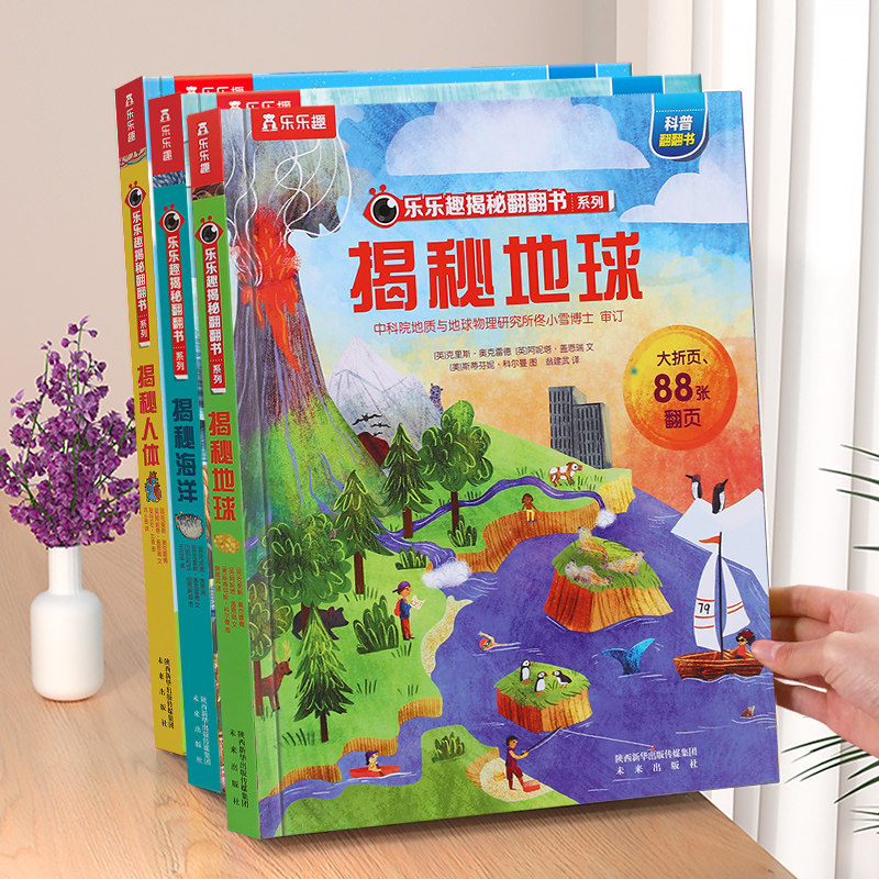 揭秘地球3d立体书儿童3-6-12岁乐乐趣翻翻书系列必小学生全套宇宙地理火车航空天科普百科全书一年级课外阅读益智早教机关绘本