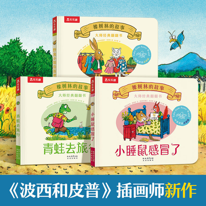 0-3儿童绘本橡树林的故事翻翻书